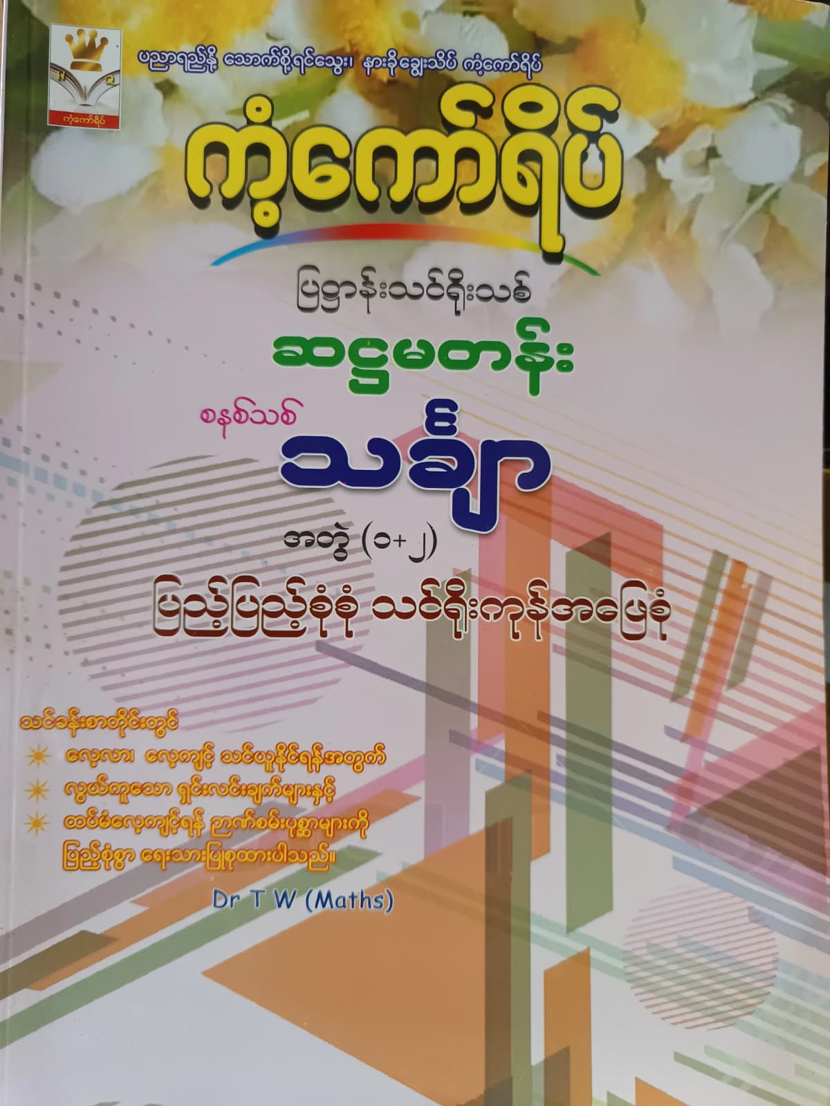 Dr.TW. Grade 6 Mathematics အတွဲ(1+2) ကံ့ကော်ရိပ် သင်ရိုးကုန် — book cover