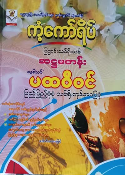ဒေါက်တာမေမြင့် Grade 6 ပထဝီဝင် ကံ့ကော်ရိပ် သင်ရိုးကုန်