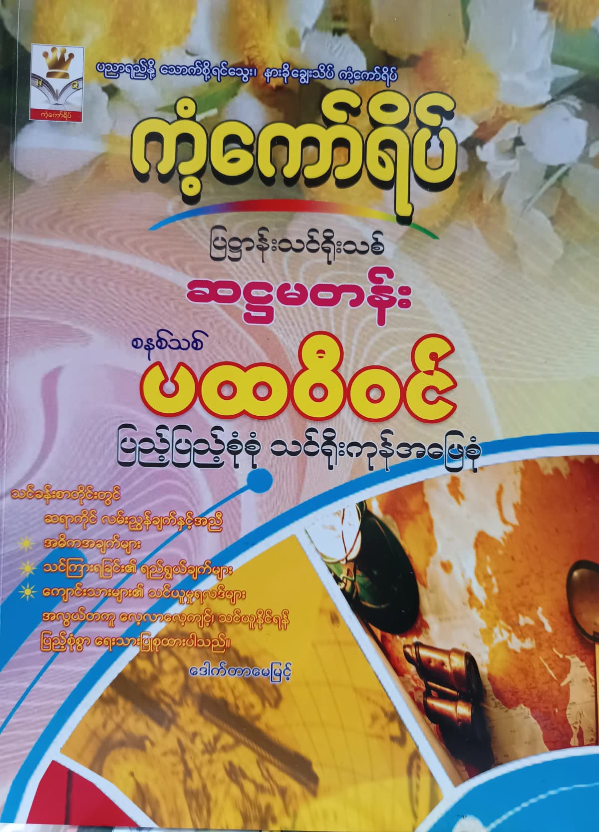 ဒေါက်တာမေမြင့် Grade 6 ပထဝီဝင် ကံ့ကော်ရိပ် သင်ရိုးကုန် — book cover