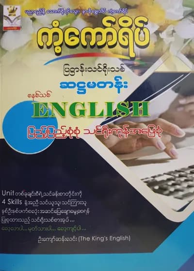 ဦးကျော်ဆန်းလင်း(The king"s English). Grade 6 English ကံ့ကော်ရိပ် သင်ရိုးကုန်