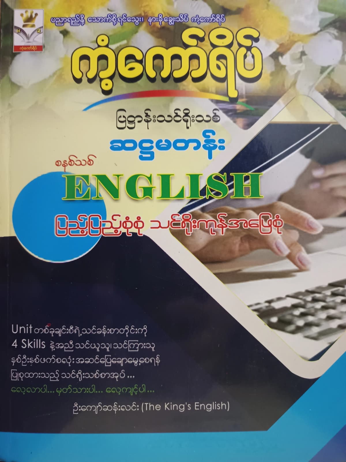 ဦးကျော်ဆန်းလင်း(The king"s English). Grade 6 English ကံ့ကော်ရိပ် သင်ရိုးကုန် — book cover