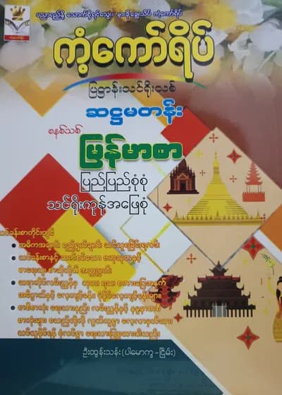 ဦးထွန်းသန်း(ပါမောက္ခ-ငြိမ်း). Grade 6 မြန်မာစာ သင်ရိုးကုန်