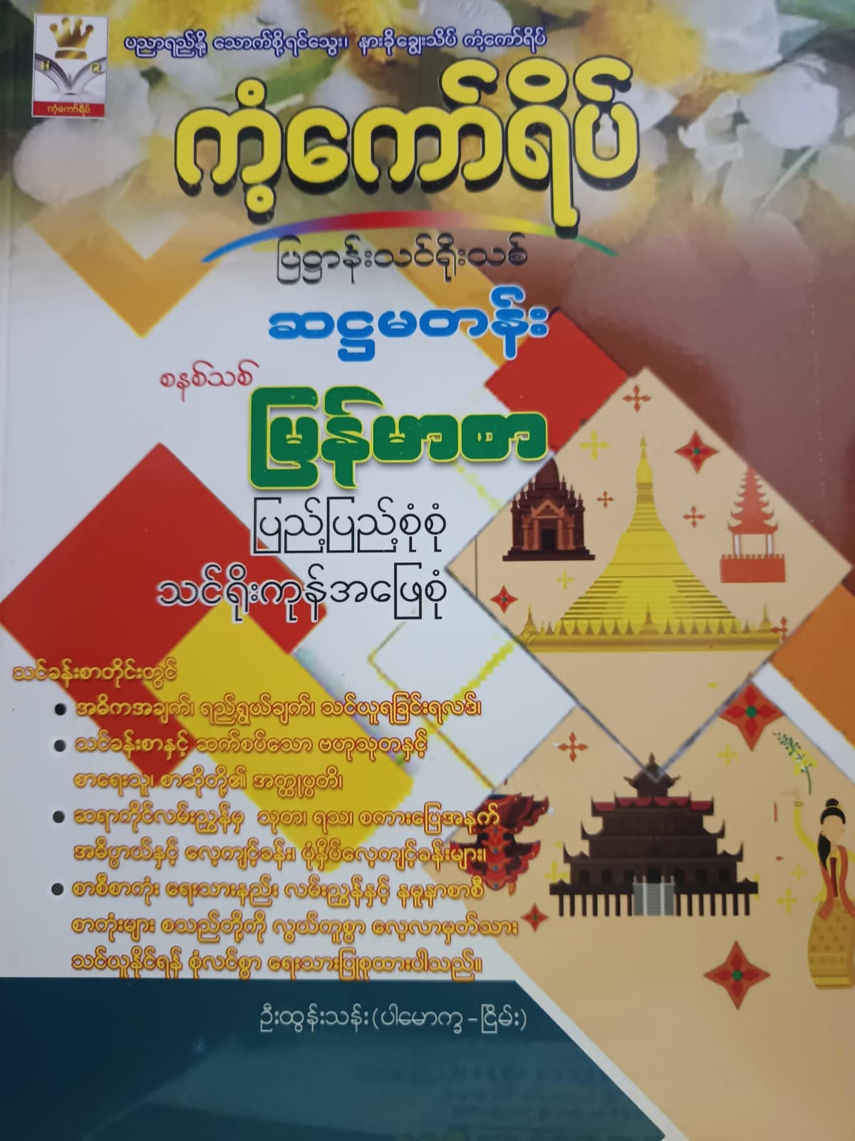 ဦးထွန်းသန်း(ပါမောက္ခ-ငြိမ်း). Grade 6 မြန်မာစာ သင်ရိုးကုန် — book cover
