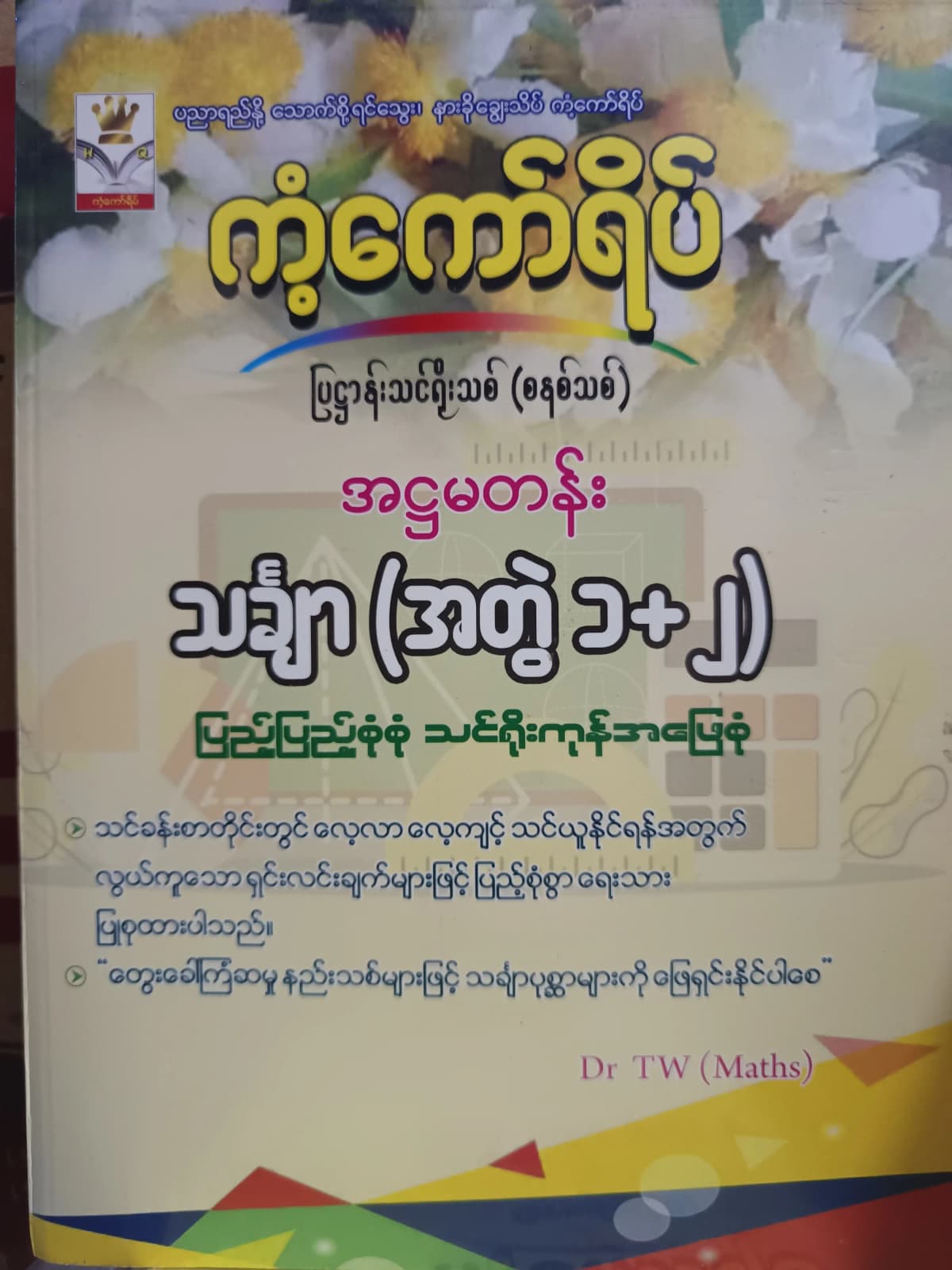Dr.TW(Maths) Grade 8 Mathematics(အတွဲ1+2) ကံ့ကော်ရိပ် သင်ရိုးကုန် — book cover