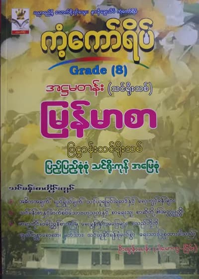 ဦးထွန်းသန်း(ပါမောက္ခငြိမ်း). Grade 8 မြန်မာစာ ကံ့ကော်ရိပ် သင်ရိုးကုန်