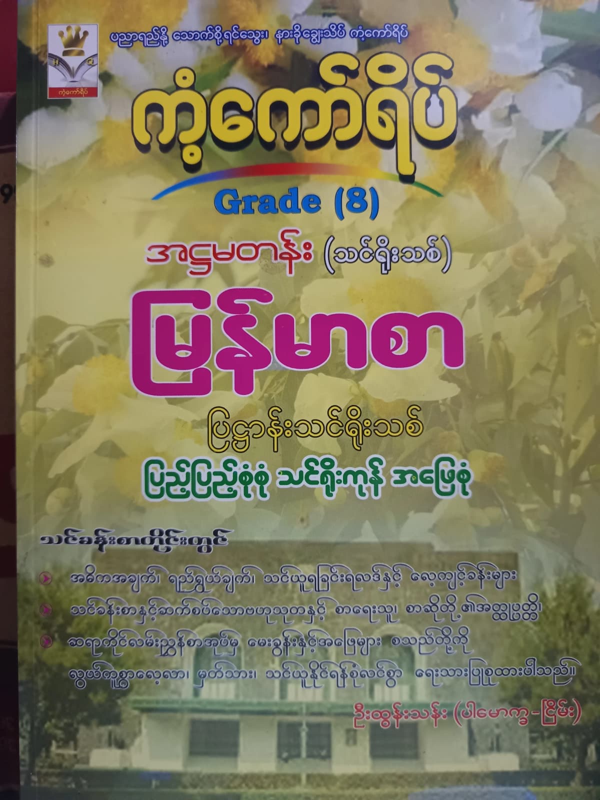 ဦးထွန်းသန်း(ပါမောက္ခငြိမ်း). Grade 8 မြန်မာစာ ကံ့ကော်ရိပ် သင်ရိုးကုန် — book cover