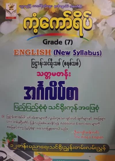 ဦးကျော်ဆန်းလင်း.Grade 7 English (New Syllabus) ကံ့ကော်ရိပ် သင်ရိုးကုန်