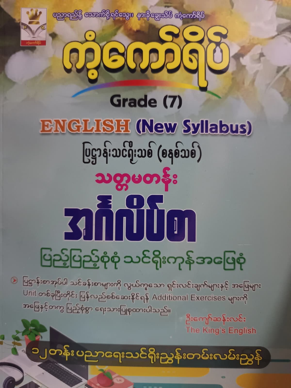 ဦးကျော်ဆန်းလင်း.Grade 7 English (New Syllabus) ကံ့ကော်ရိပ် သင်ရိုးကုန် — book cover