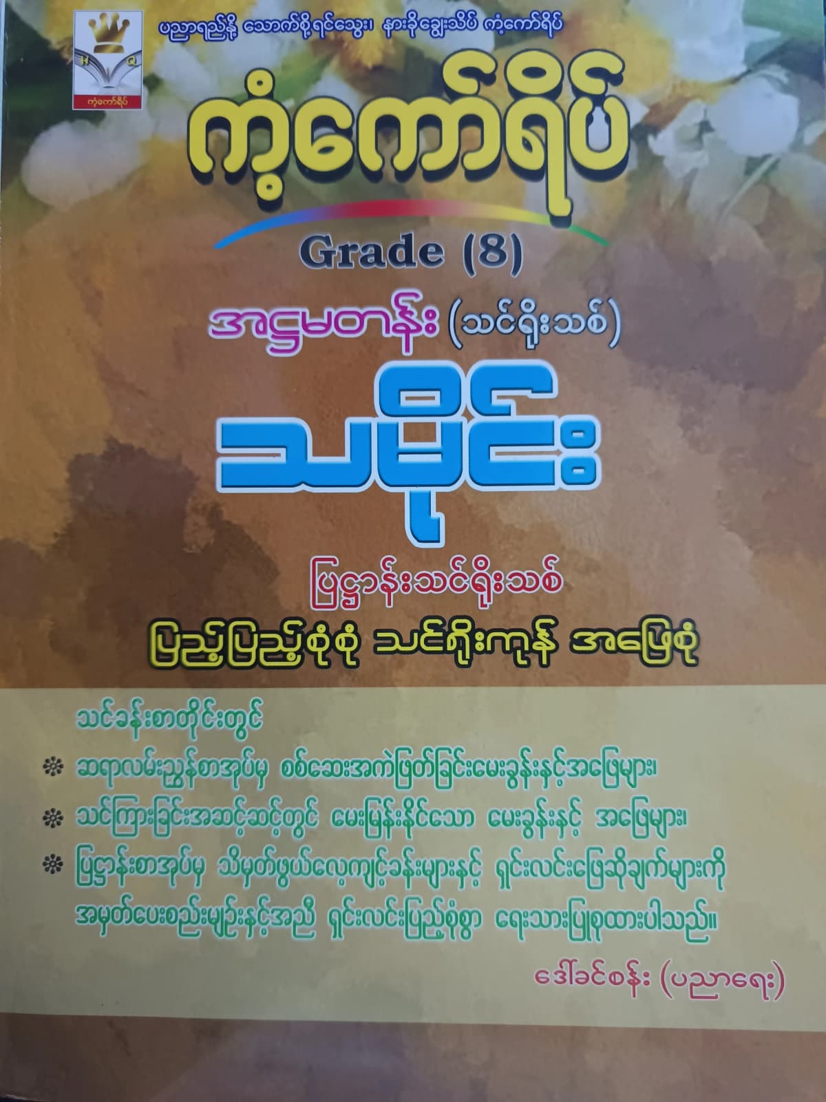 ဒေါ်ခင်စန်း(ပညာရေး). Grade 8 သမိုင်း ကံ့ကော်ရိပ် သင်ရိုးကုန် — book cover
