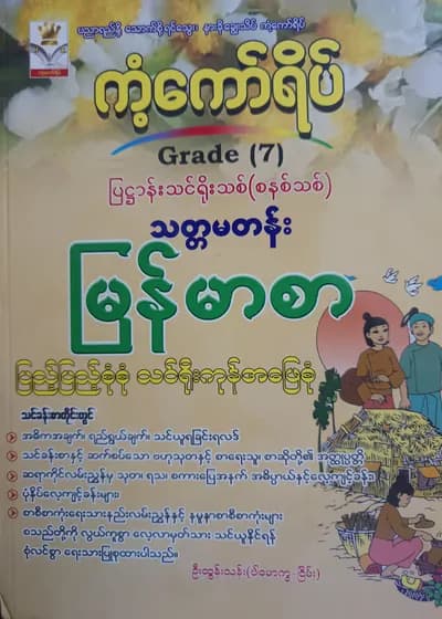 ဦးထွန်းသန်း(ပါမောက္ခ-ငြိမ်း). Grade 7 မြန်မာစာ ကံ့ကော်ရိပ် သင်ရိုးကုန်