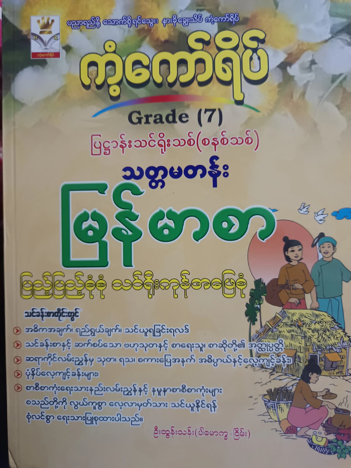 ဦးထွန်းသန်း(ပါမောက္ခ-ငြိမ်း). Grade 7 မြန်မာစာ ကံ့ကော်ရိပ် သင်ရိုးကုန် — book cover