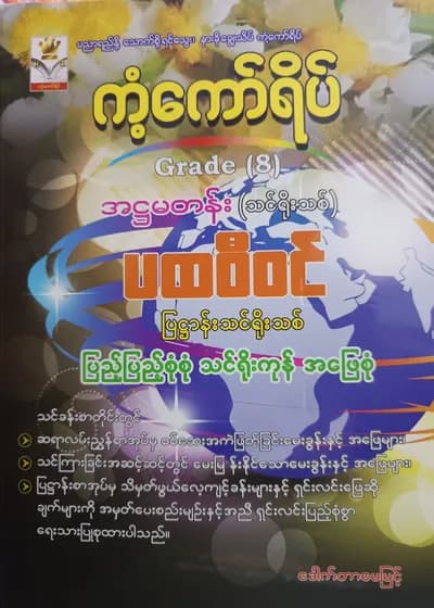 ဒေါက်တာမေမြင့်. Grade 8 ပထဝီဝင် ကံ့ကော်ရိပ် သင်ရိုးကုန်