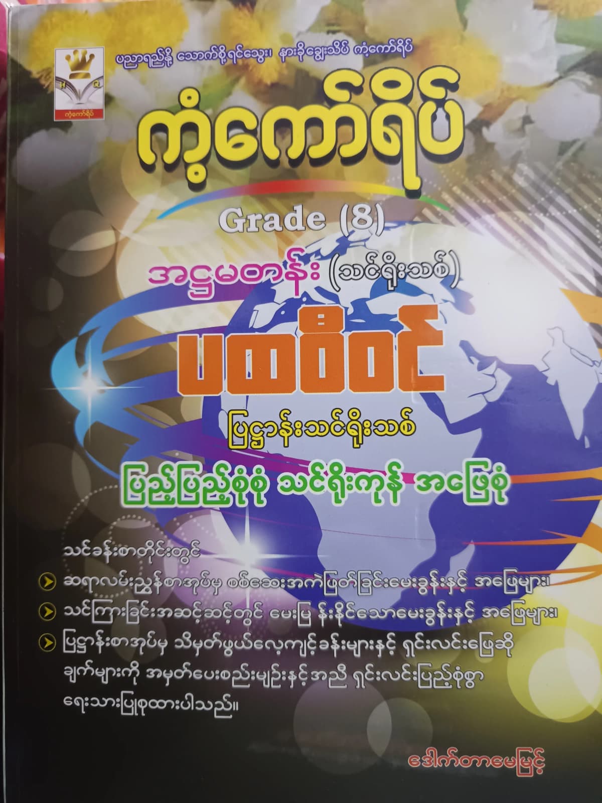 ဒေါက်တာမေမြင့်. Grade 8 ပထဝီဝင် ကံ့ကော်ရိပ် သင်ရိုးကုန် — book cover