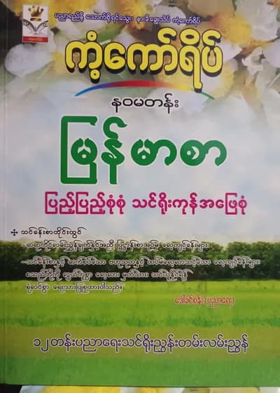 ဒေါ်ခင်စန်း(ပညာရေး). Grade 9 မြန်မာစာ သင်ရိုးကုန်