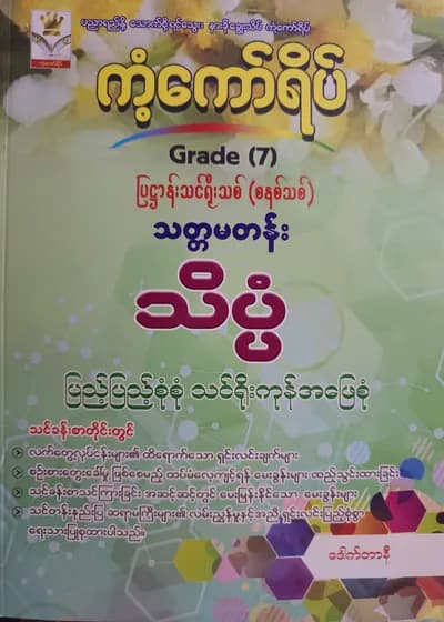 ဒေါက်တာနီ. Grade 7 သိပ္ပံ ကံ့ကော်ရိပ် သင်ရိုးကုန်