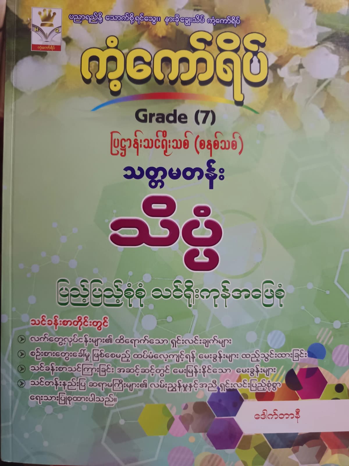ဒေါက်တာနီ. Grade 7 သိပ္ပံ ကံ့ကော်ရိပ် သင်ရိုးကုန် — book cover