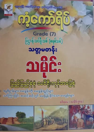 ဒေါ်ခင်စုမေ (သမိုင်းဌာန). Grade 7 သမိုင်း ကံ့ကော်ရိပ် သင်ရိုးကုန်