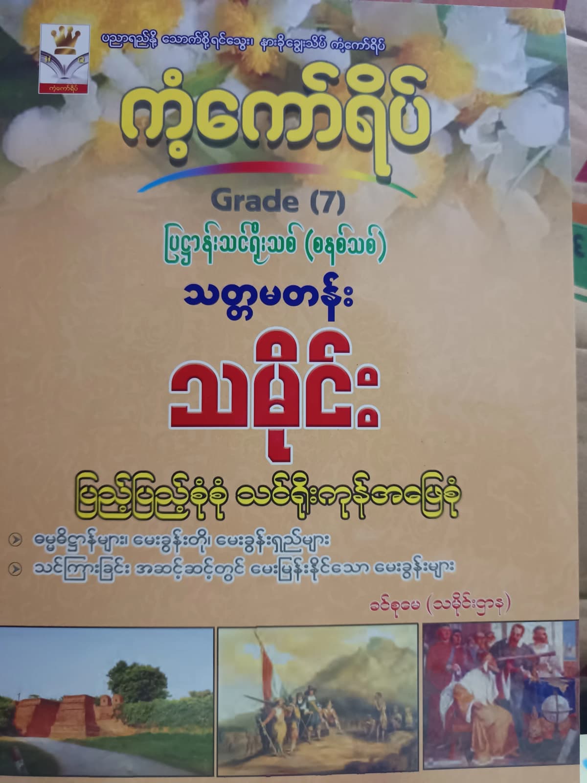ဒေါ်ခင်စုမေ (သမိုင်းဌာန). Grade 7 သမိုင်း ကံ့ကော်ရိပ် သင်ရိုးကုန် — book cover