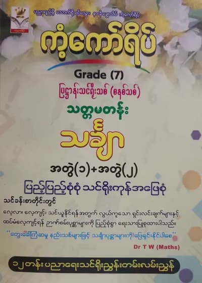 Dr.TW(Maths).Grade 7 Mathematics ကံ့ကော်ရိပ် သင်ရိုးကုန်