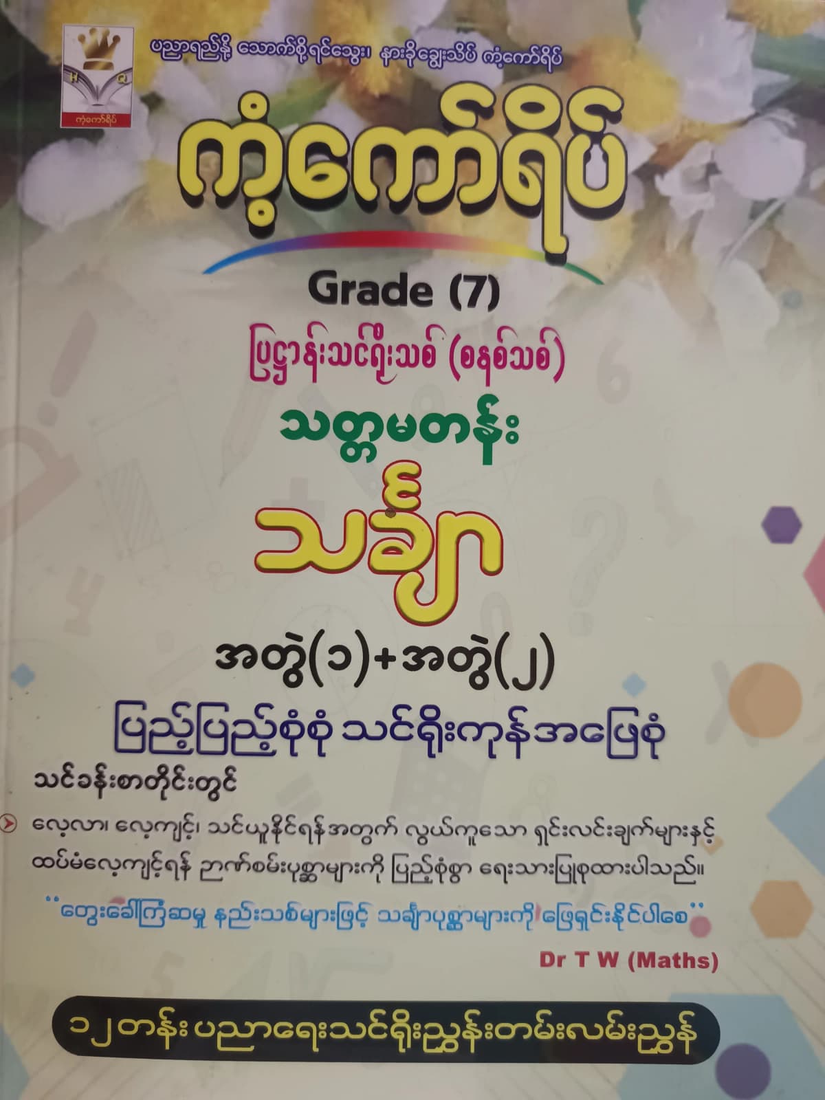 Dr.TW(Maths).Grade 7 Mathematics ကံ့ကော်ရိပ် သင်ရိုးကုန် — book cover