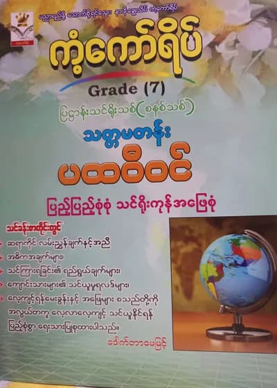 ဒေါက်တာမေမြင့်. Grade 7 ပထဝီဝင် ကံ့ကော်ရိပ် သင်ရိုးကုန်