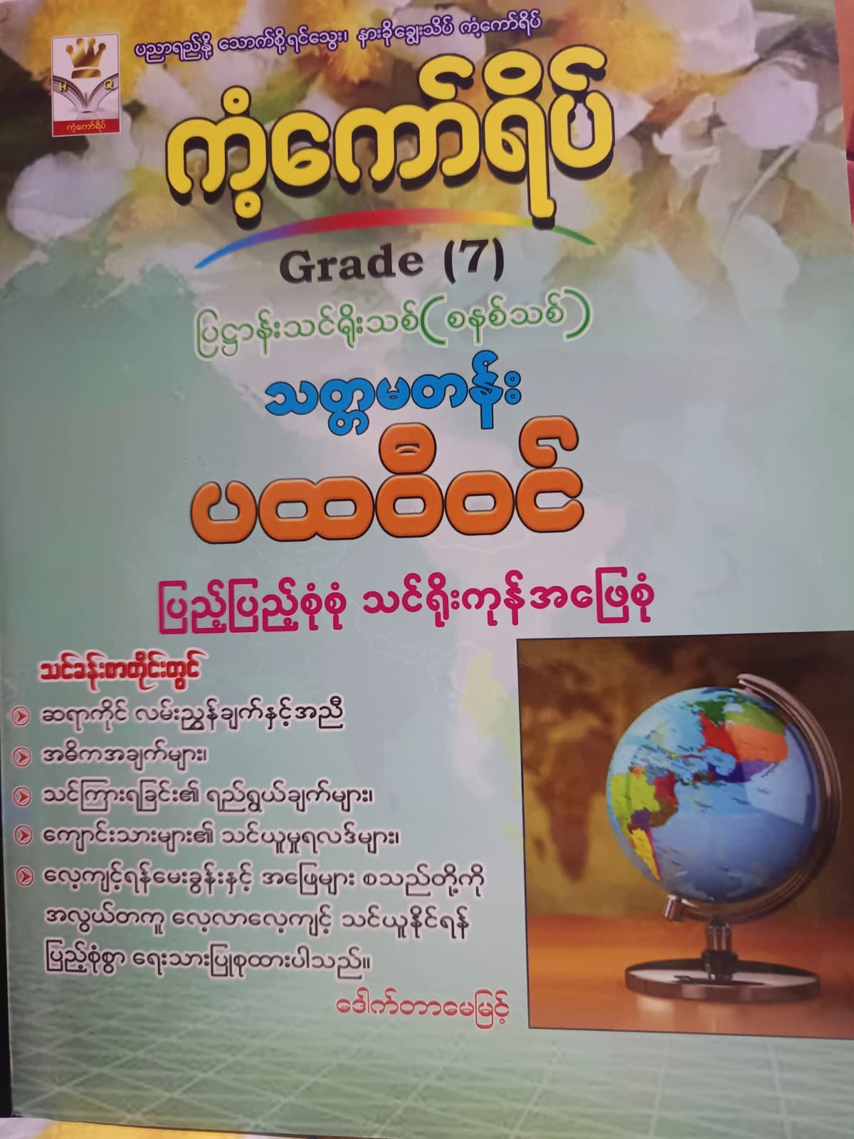 ဒေါက်တာမေမြင့်. Grade 7 ပထဝီဝင် ကံ့ကော်ရိပ် သင်ရိုးကုန် — book cover