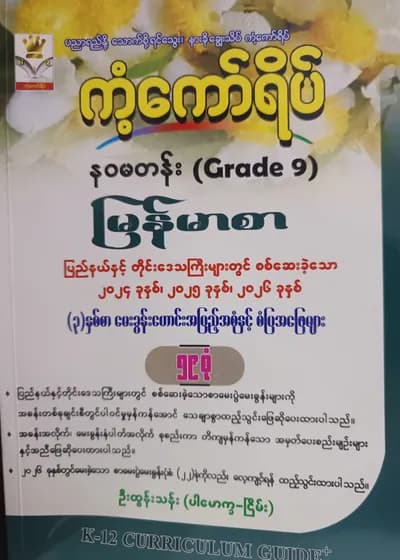 ဦးထွန်းသန်း. Grade 9 မြန်မာစာ ကံ့ကော်ရိပ် 