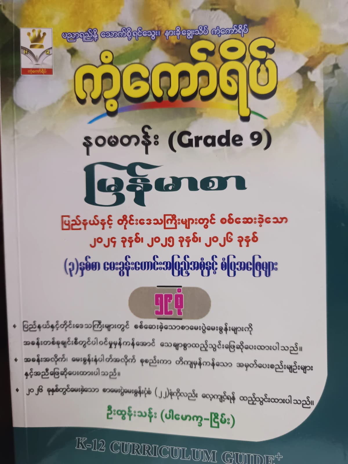 ဦးထွန်းသန်း. Grade 9 မြန်မာစာ ကံ့ကော်ရိပ်  — book cover