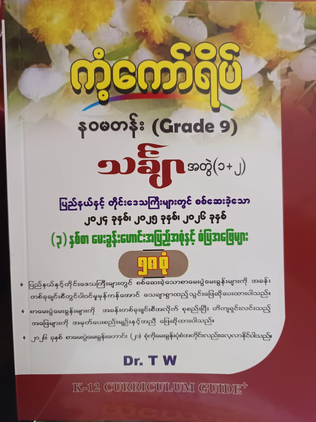 Dr.TW. Grade 9 Mathematics(အတွဲ1+2) ကံ့ကော်ရိပ် — book cover