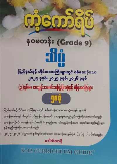ဒေါက်တာနီ. Grade 9 သိပ္ပံ ကံ့ကော်ရိပ်