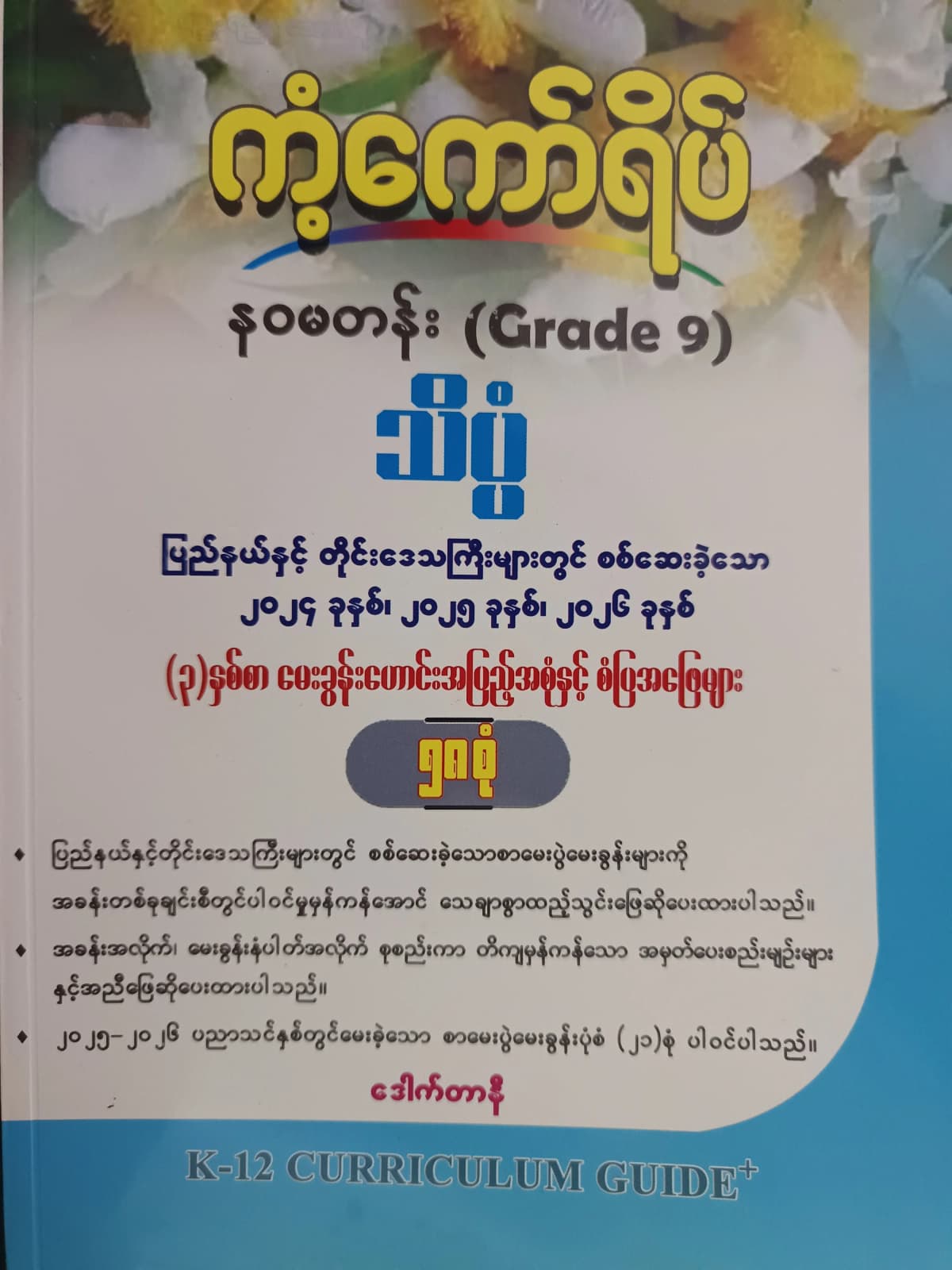 ဒေါက်တာနီ. Grade 9 သိပ္ပံ ကံ့ကော်ရိပ် — book cover