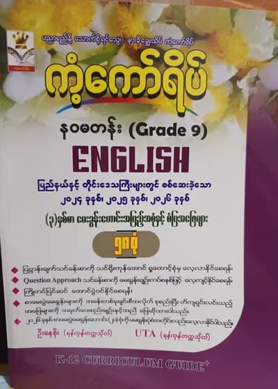 ဦးနေစိုး(ရန်ကုန်တက္ကသိုလ်). Grade 9 English ကံ့ကော်ရိပ်