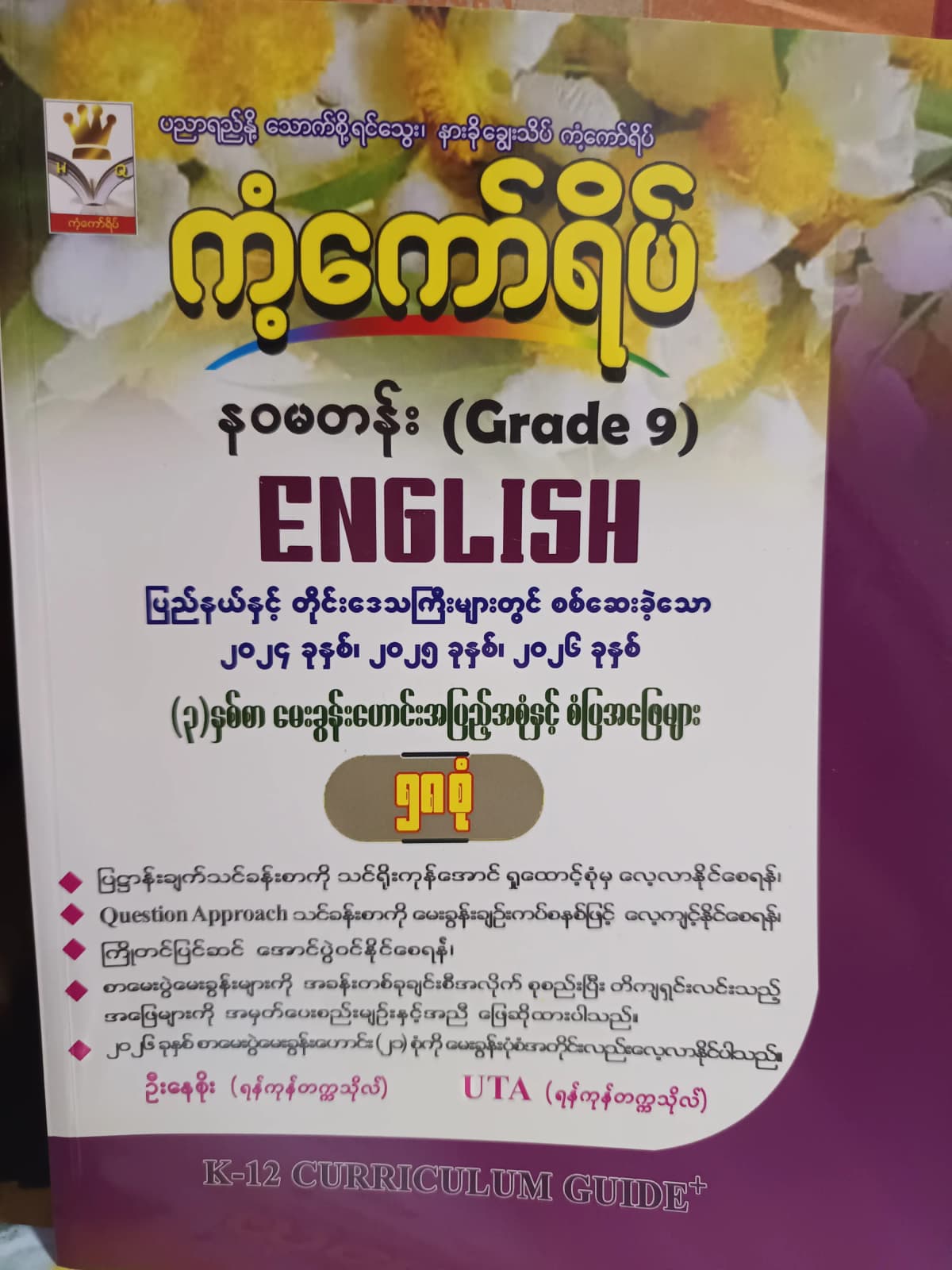 ဦးနေစိုး(ရန်ကုန်တက္ကသိုလ်). Grade 9 English ကံ့ကော်ရိပ် — book cover