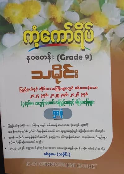 ဒေါ်ခင်စုမေ(သမိုင်း). Grade 9 သမိုင်း ကံ့ကော်ရိပ် 