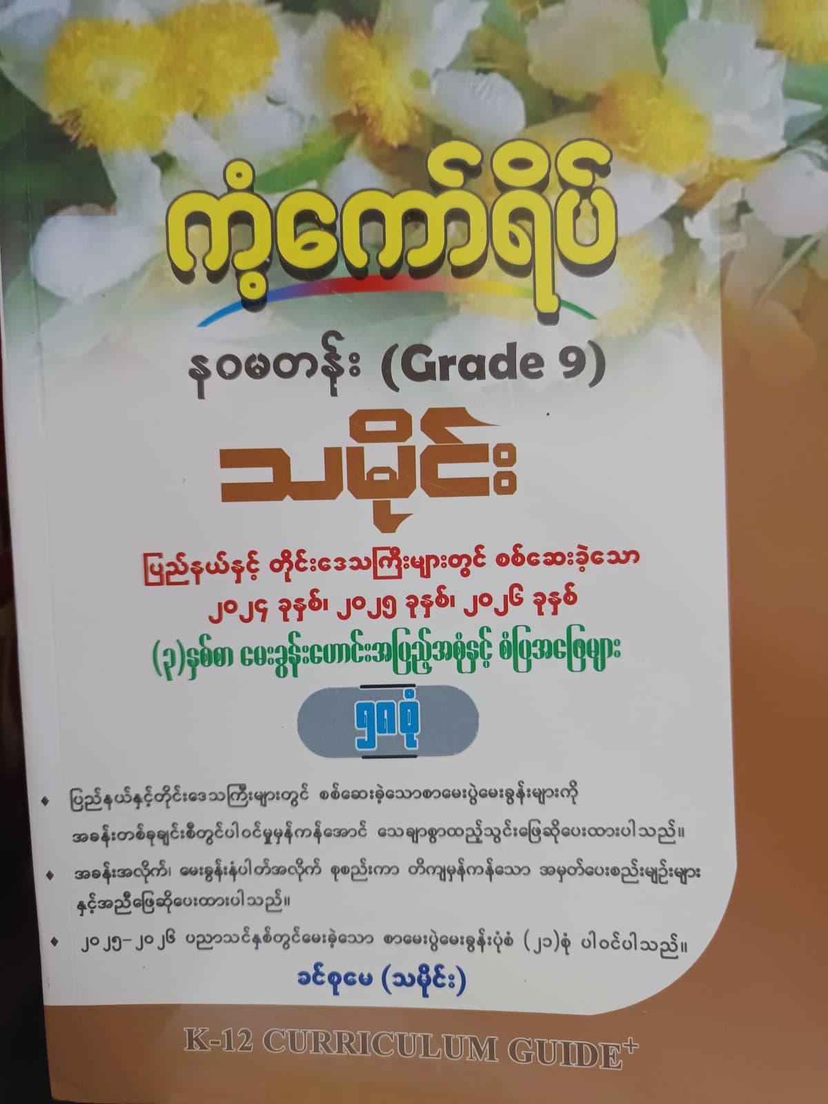 ဒေါ်ခင်စုမေ(သမိုင်း). Grade 9 သမိုင်း ကံ့ကော်ရိပ်  — book cover