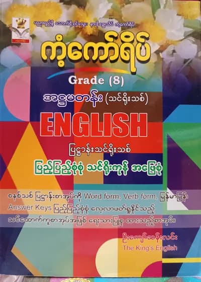 ဦးကျော်ဆန်းလင်း. Grade 8 English ကံ့ကော်ရိပ် သင်ရိုးကုန်