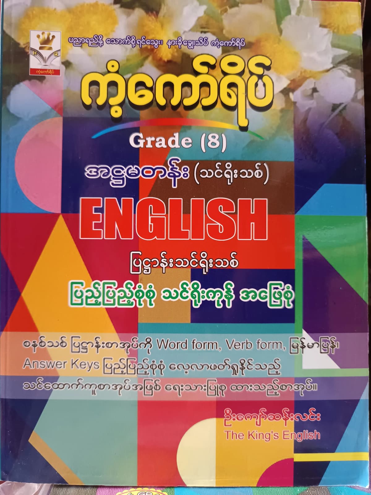 ဦးကျော်ဆန်းလင်း. Grade 8 English ကံ့ကော်ရိပ် သင်ရိုးကုန် — book cover