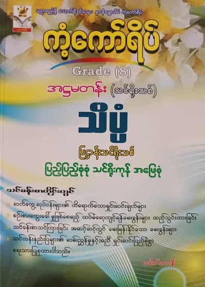 ဒေါက်တာနီ. Grade 8 သိပ္ပံ ကံ့ကော်ရိပ် သင်ရိုးကုန်