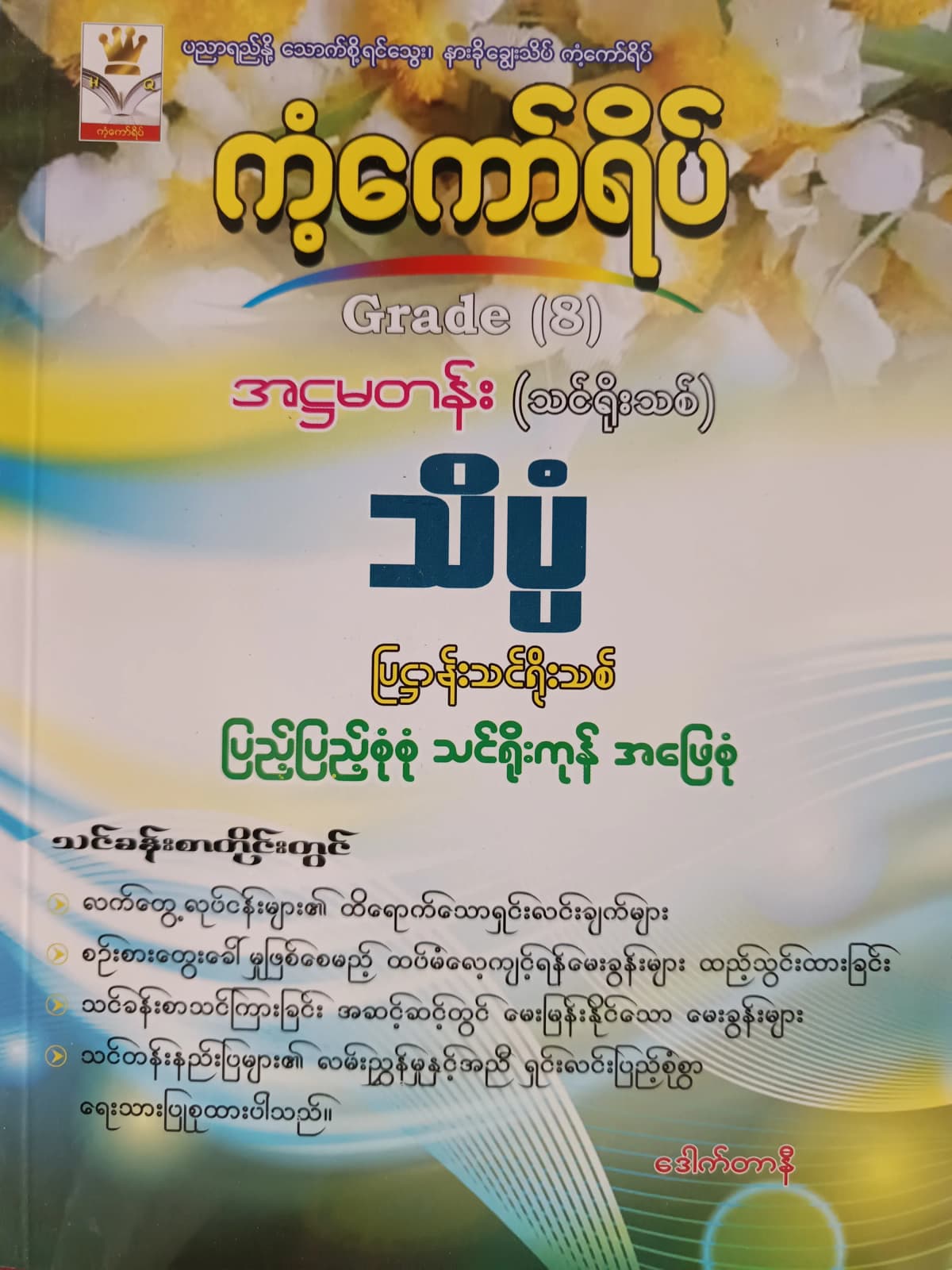 ဒေါက်တာနီ. Grade 8 သိပ္ပံ ကံ့ကော်ရိပ် သင်ရိုးကုန် — book cover