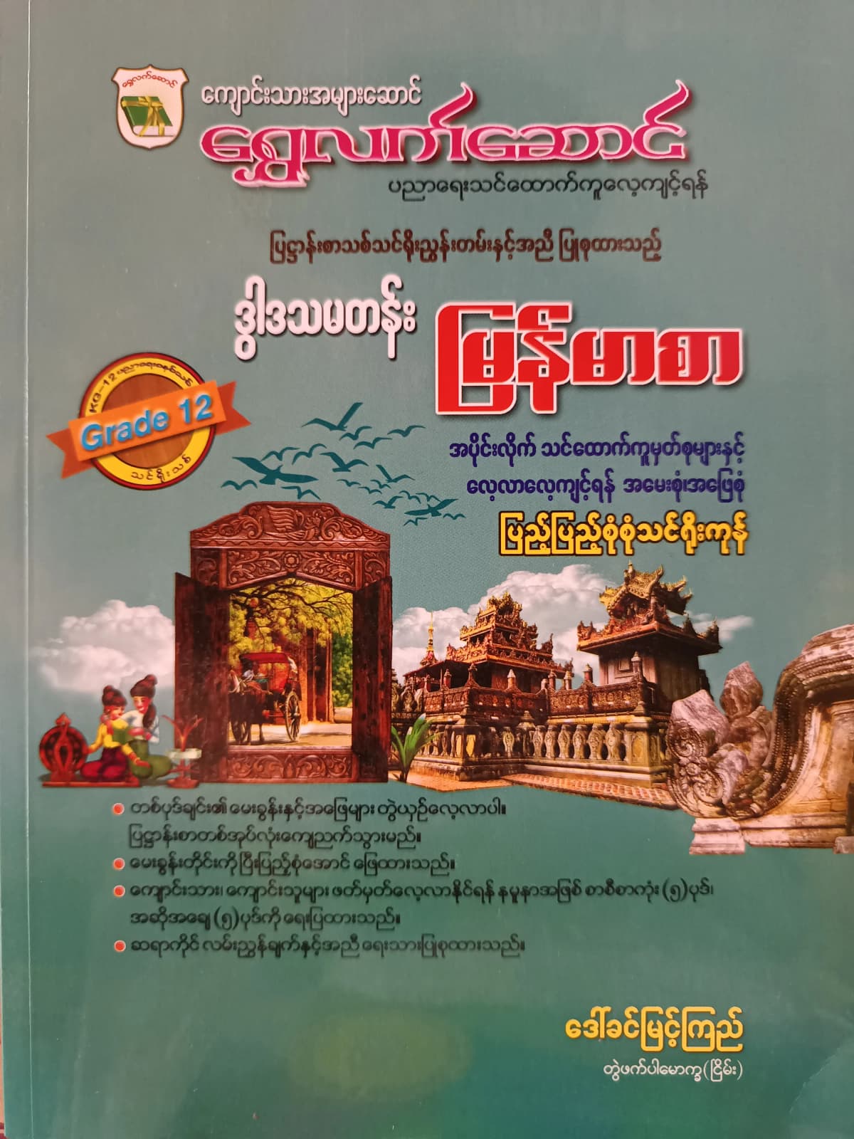 ဒေါ်ခင်မြင့်ကြည် တွဲဖက်ပါမောက္ခ(ငြိမ်း). Grade 12 မြန်မာစာ ရွှေလက်ဆောင် သင်ရိုးကုန် — book cover