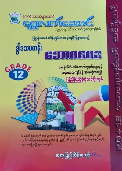 ဆရာပြည်ဟိန်းကျော်. Grade 12 ဘောဂဗေဒ ရွှေလက်ဆောင် သင်ရိုးကုန်