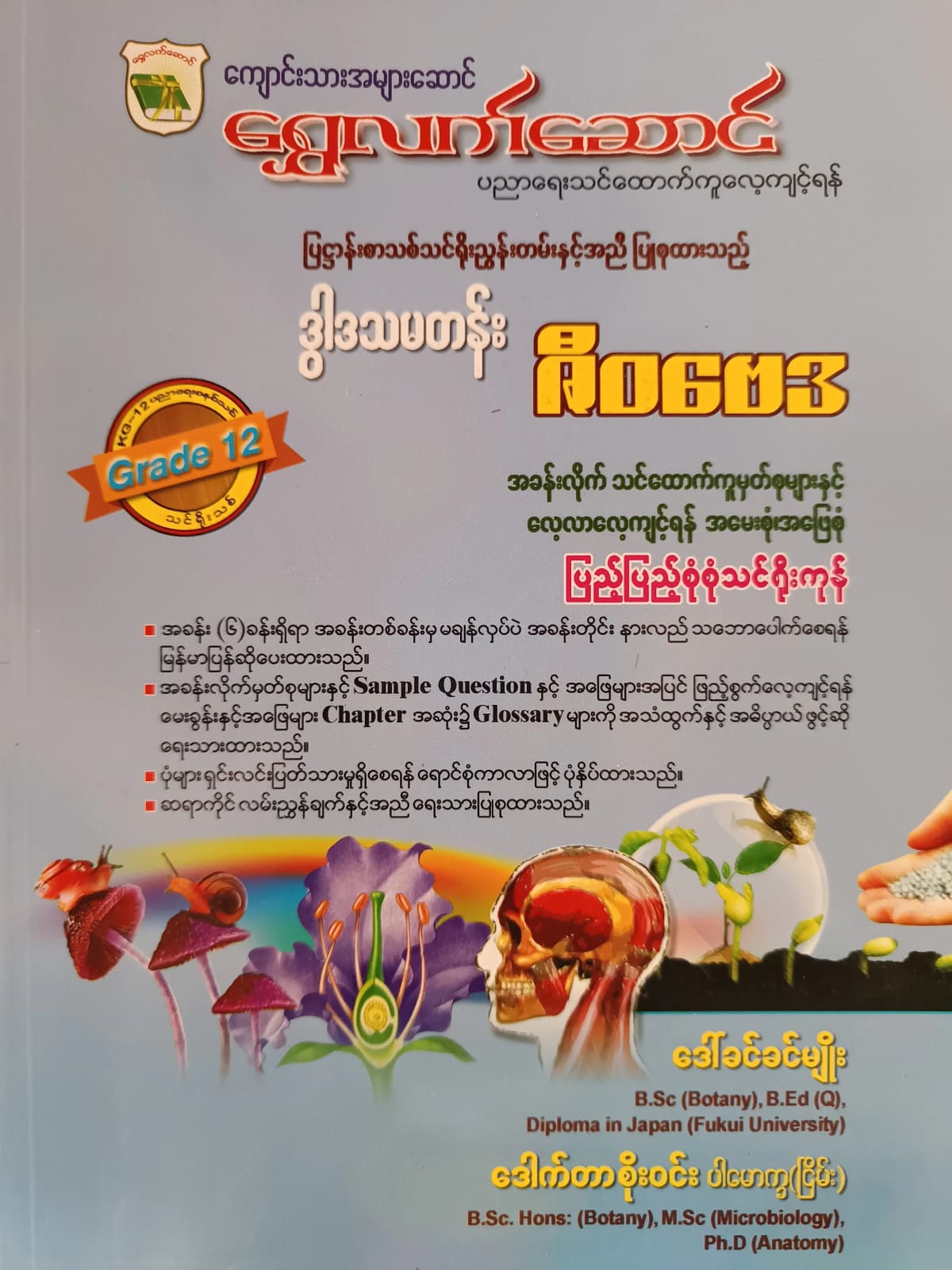 ဒေါက်တာစိုးဝင်း ပါမောက္ခ(ငြိမ်း). Grade 12 ဇီဝဗေဒ ရွှေလက်ဆောင် သင်ရိုးကုန် — book cover