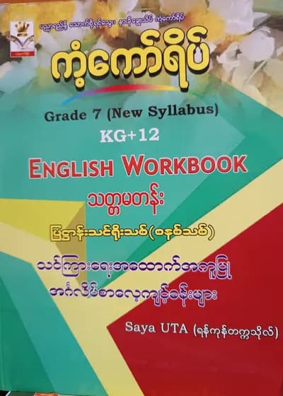 ဆရာUTA.(ရန်ကုန်တက္ကသိုလ်). Grade 7(New Syllabus). English Workbook ကံ့ကော်ရိပ် သင်ရိုးကုန်