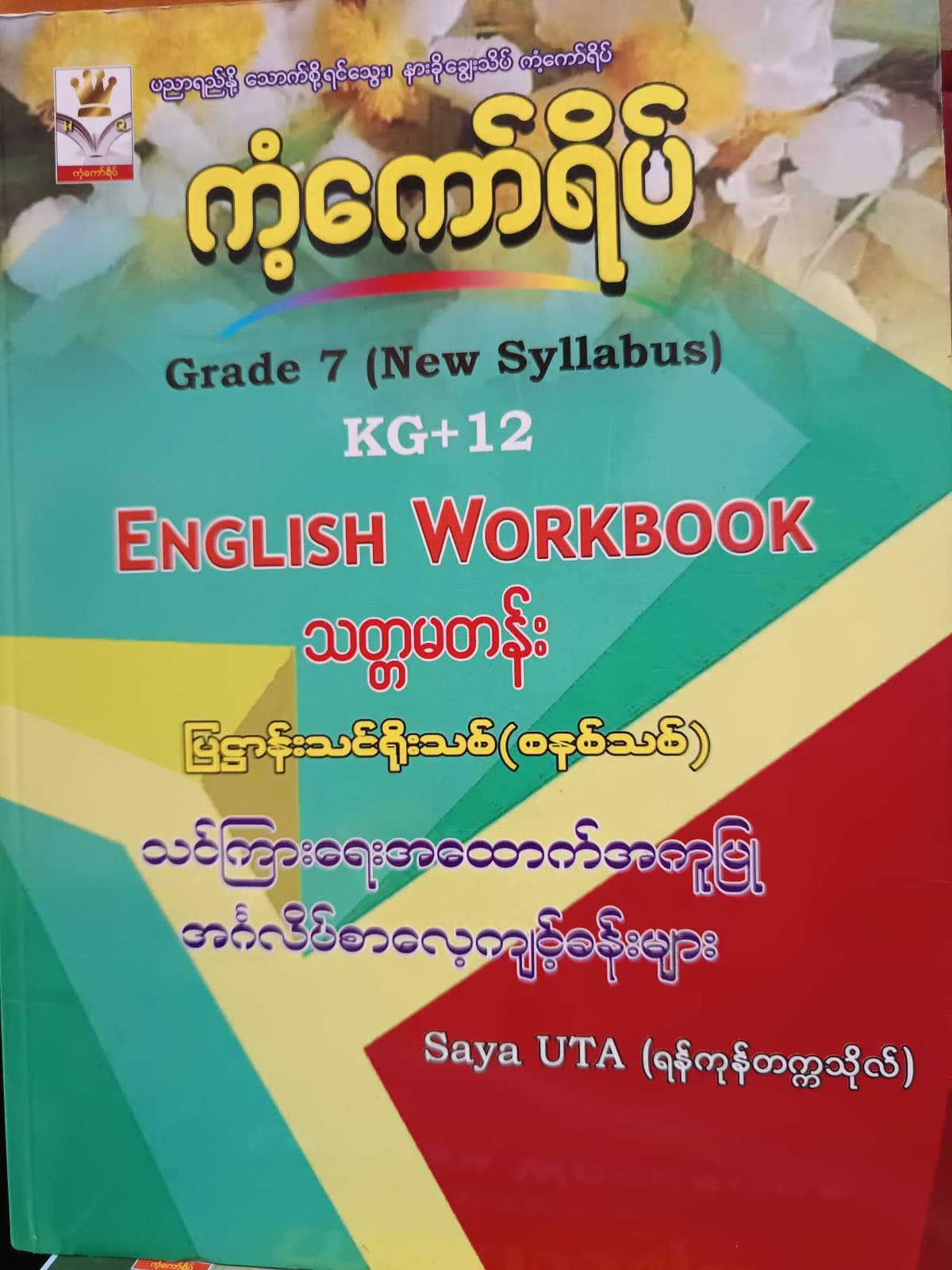 ဆရာUTA.(ရန်ကုန်တက္ကသိုလ်). Grade 7(New Syllabus). English Workbook ကံ့ကော်ရိပ် သင်ရိုးကုန် — book cover