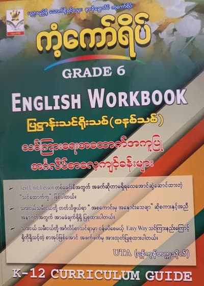ဆရာUTA.(ရန်ကုန်တက္ကသိုလ်) Grade 6 English Workbook ကံ့ကော်ရိပ် သင်ရိုးကုန်