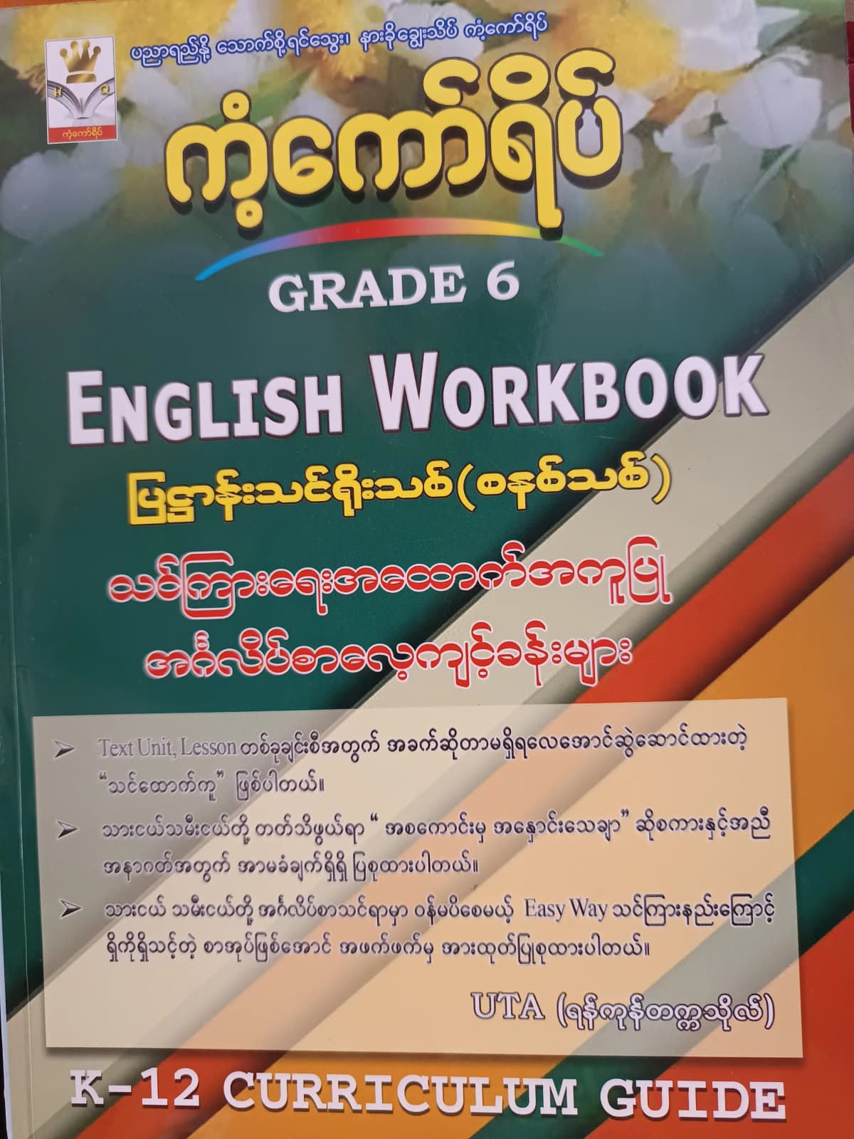 ဆရာUTA.(ရန်ကုန်တက္ကသိုလ်) Grade 6 English Workbook ကံ့ကော်ရိပ် သင်ရိုးကုန် — book cover