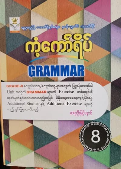 ဆရာဦးမြင့်နောင်. Grade 8 Grammar ကံ့ကော်ရိပ် သင်ရိုးကုန်