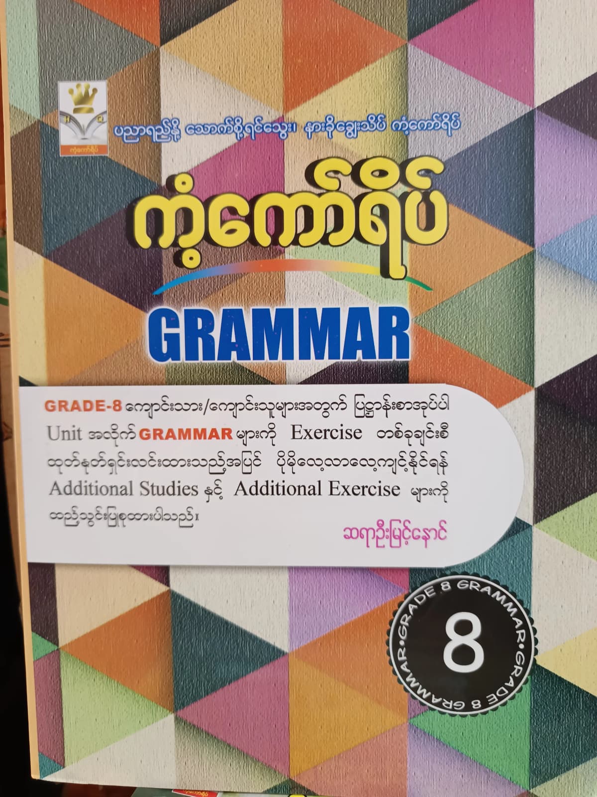 ဆရာဦးမြင့်နောင်. Grade 8 Grammar ကံ့ကော်ရိပ် သင်ရိုးကုန် — book cover