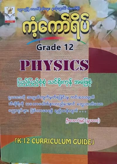 ဦးအောင်မြင့်(ရူပဗေဒ). Grade 12 Physics ကံ့ကော်ရိပ် သင်ရိုးကုန်