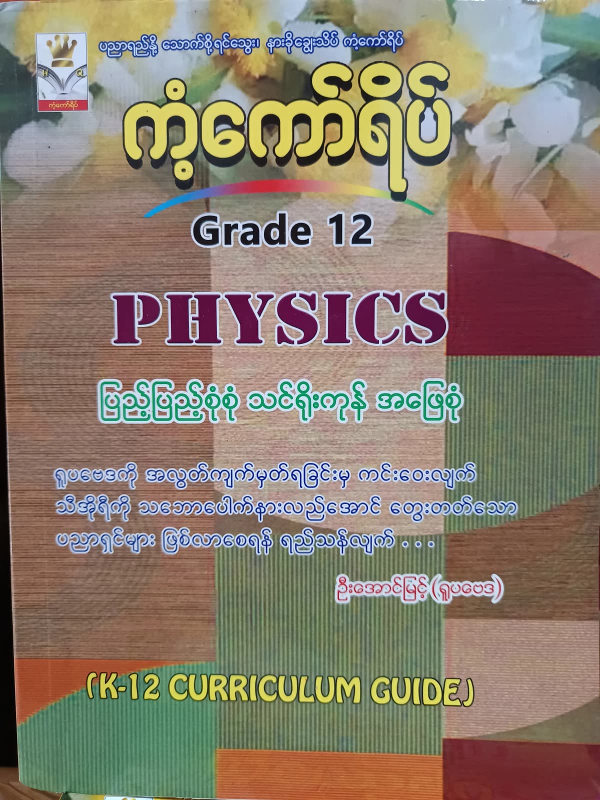ဦးအောင်မြင့်(ရူပဗေဒ). Grade 12 Physics ကံ့ကော်ရိပ် သင်ရိုးကုန် — book cover